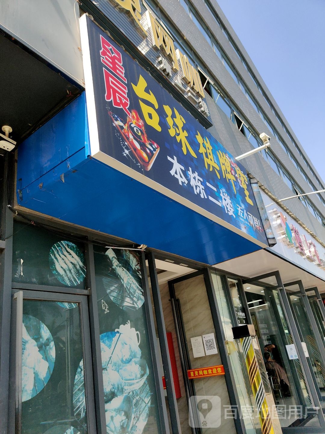 星辰台球棋牌俱乐部