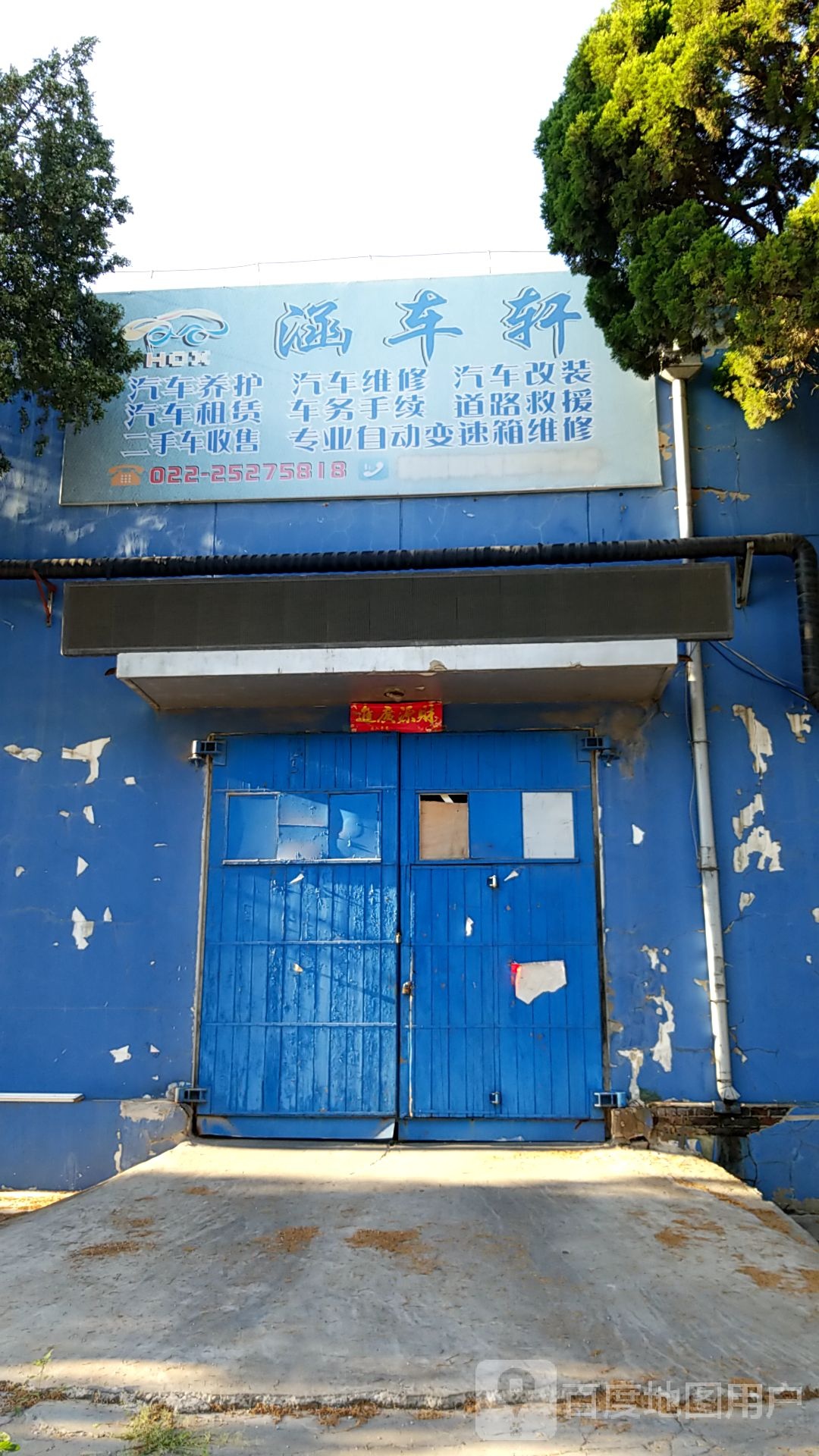 涵车轩汽修服务有限公司(开发区店)