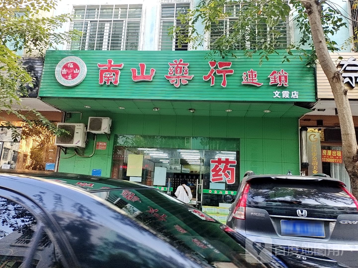 南山药行(文霞店)
