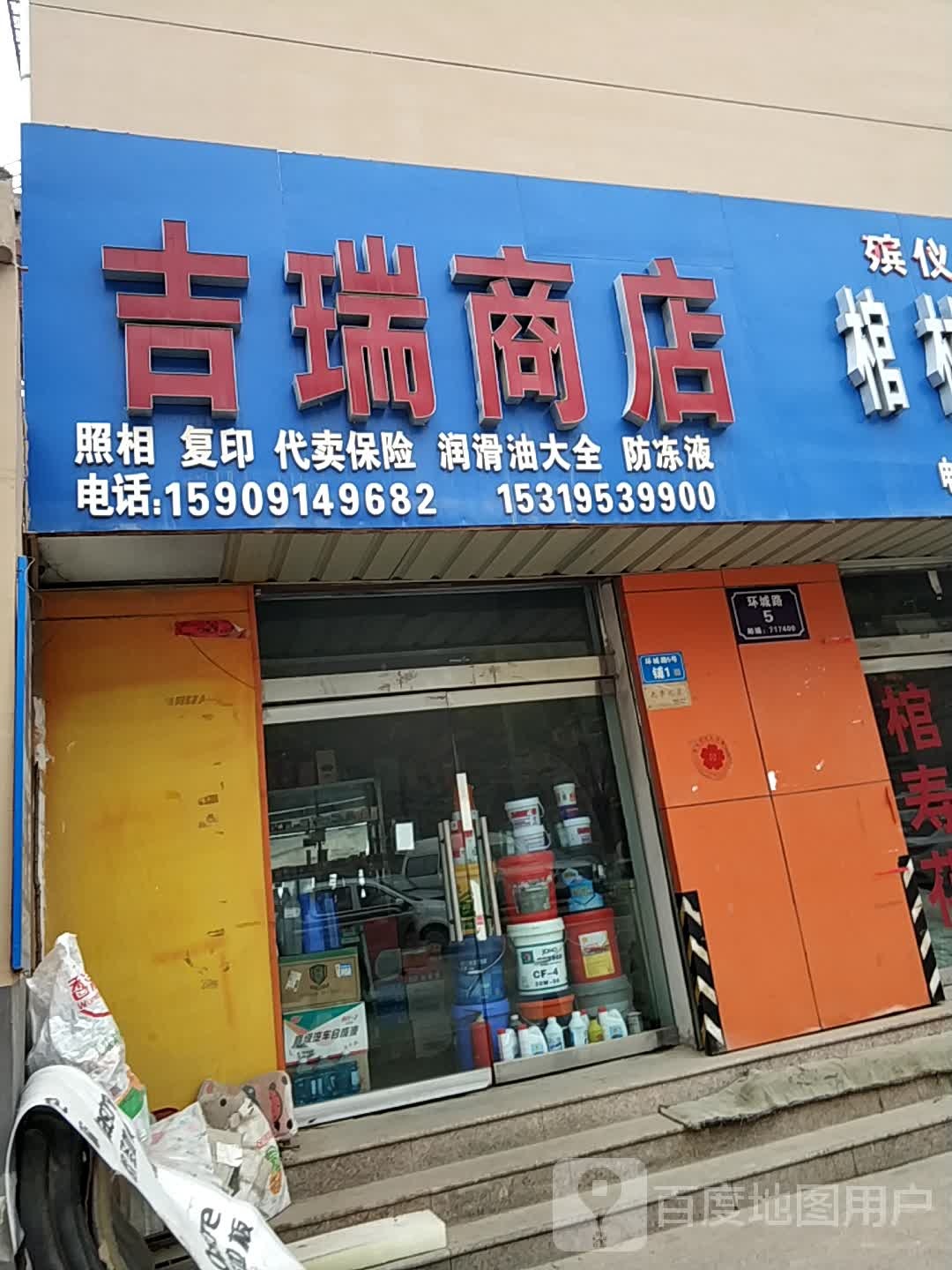 喆瑞商店