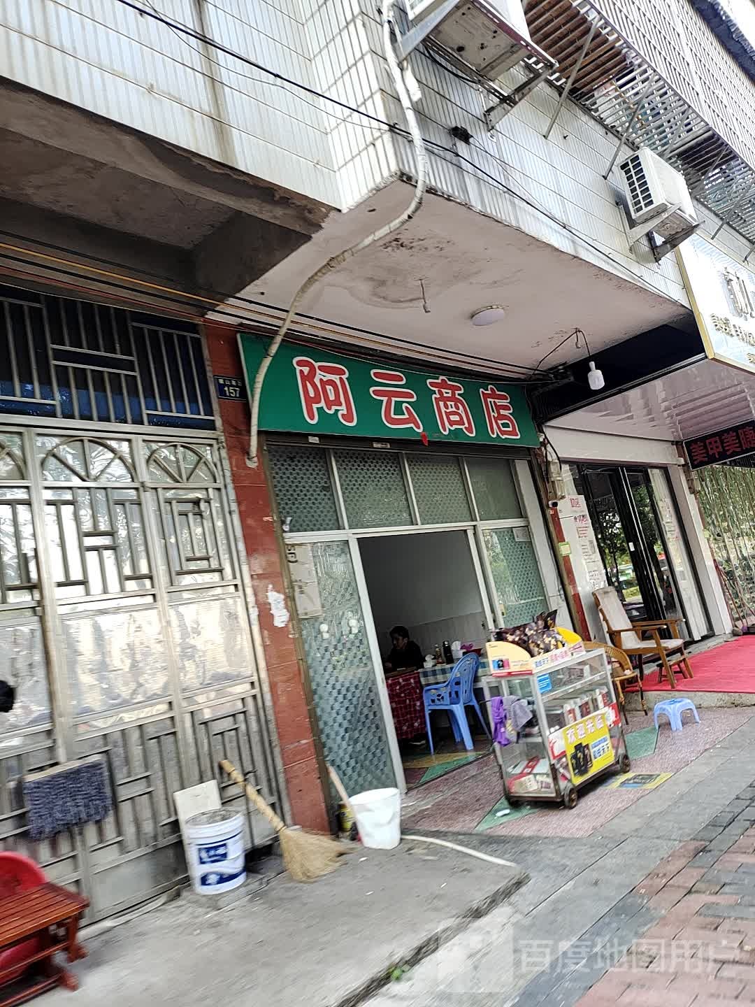 阿云商店
