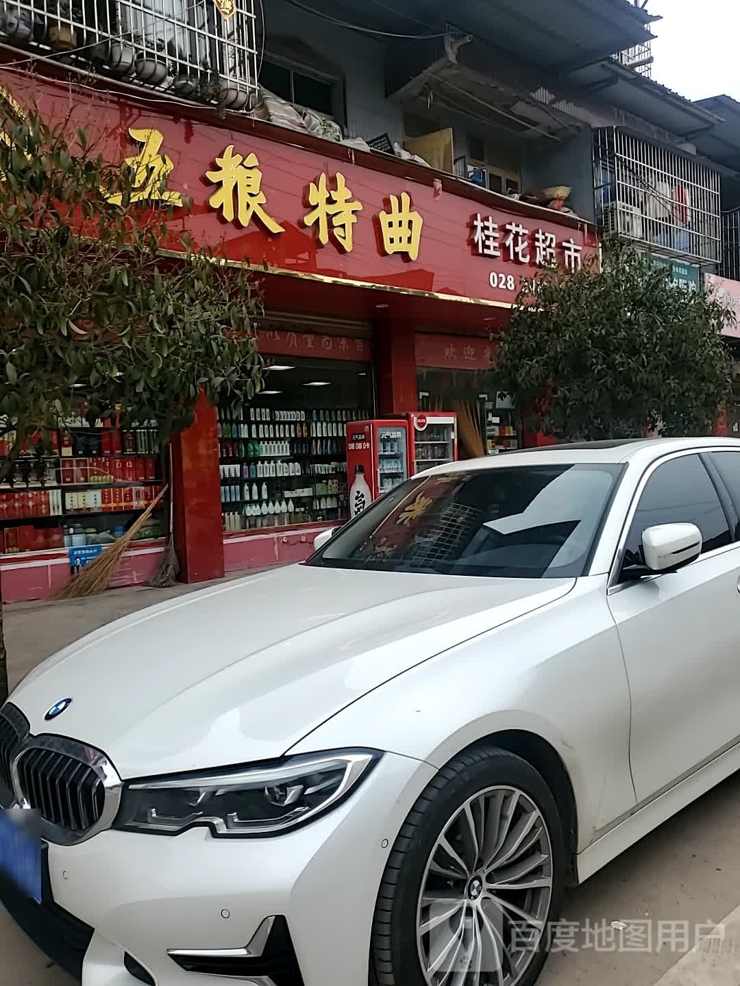 桂花超市(古井街店)