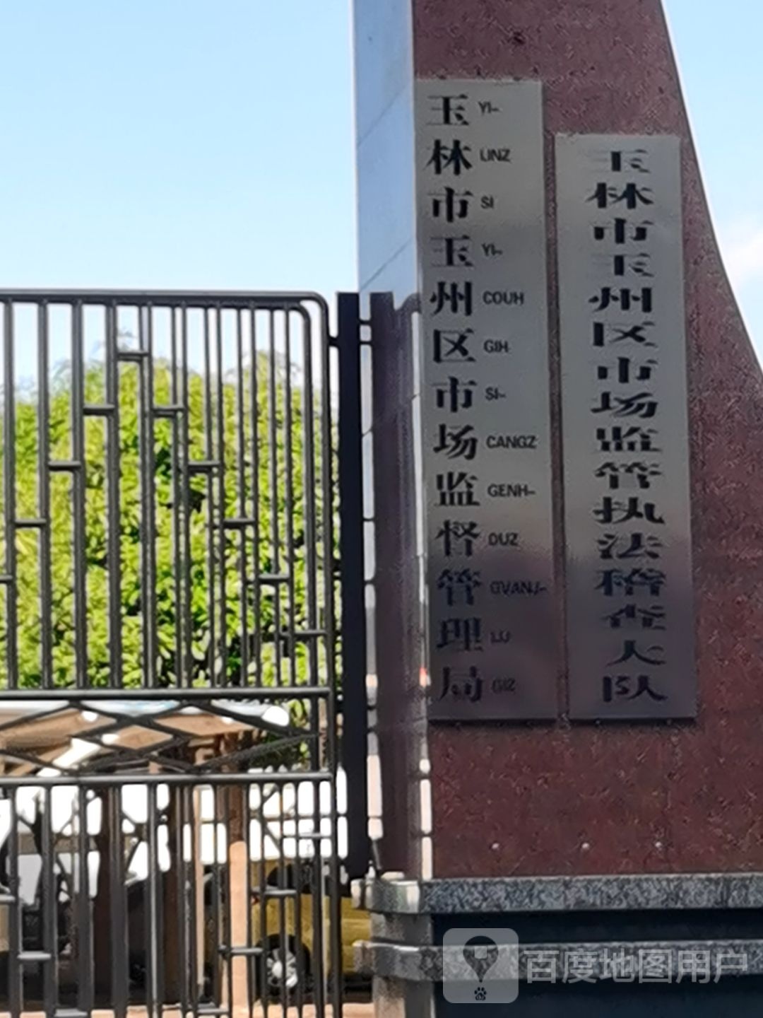 玉林市玉州区市场监督管理局