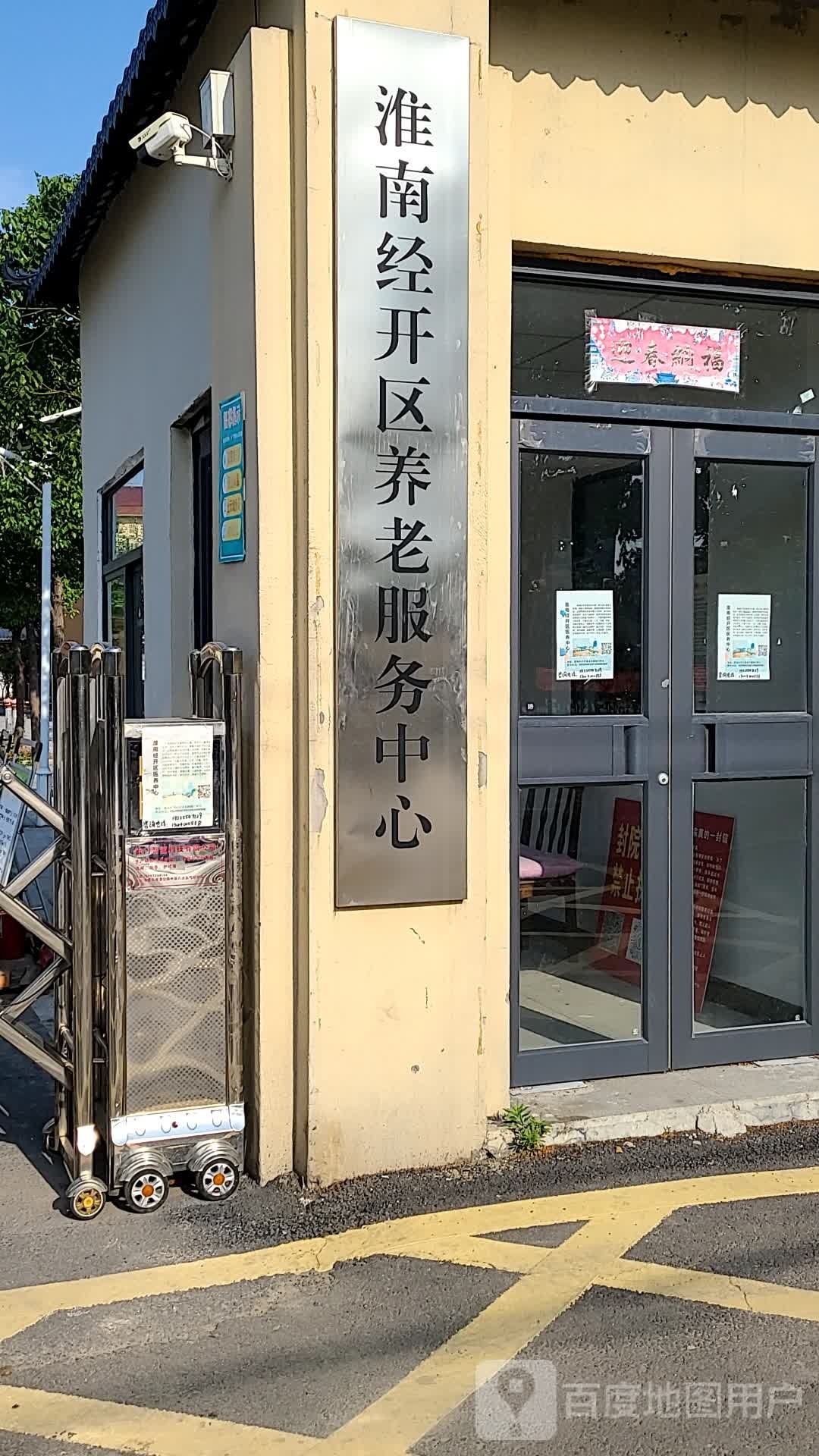 淮南经开区养老服务中心