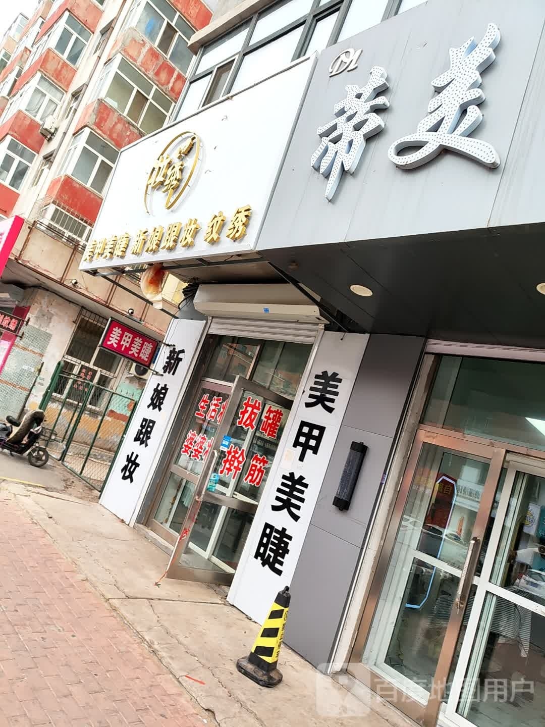 妆绣美容店