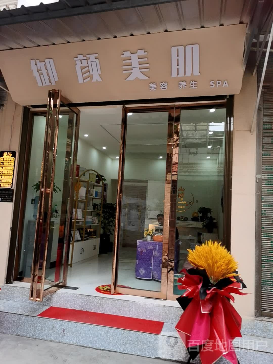 御颜美肌