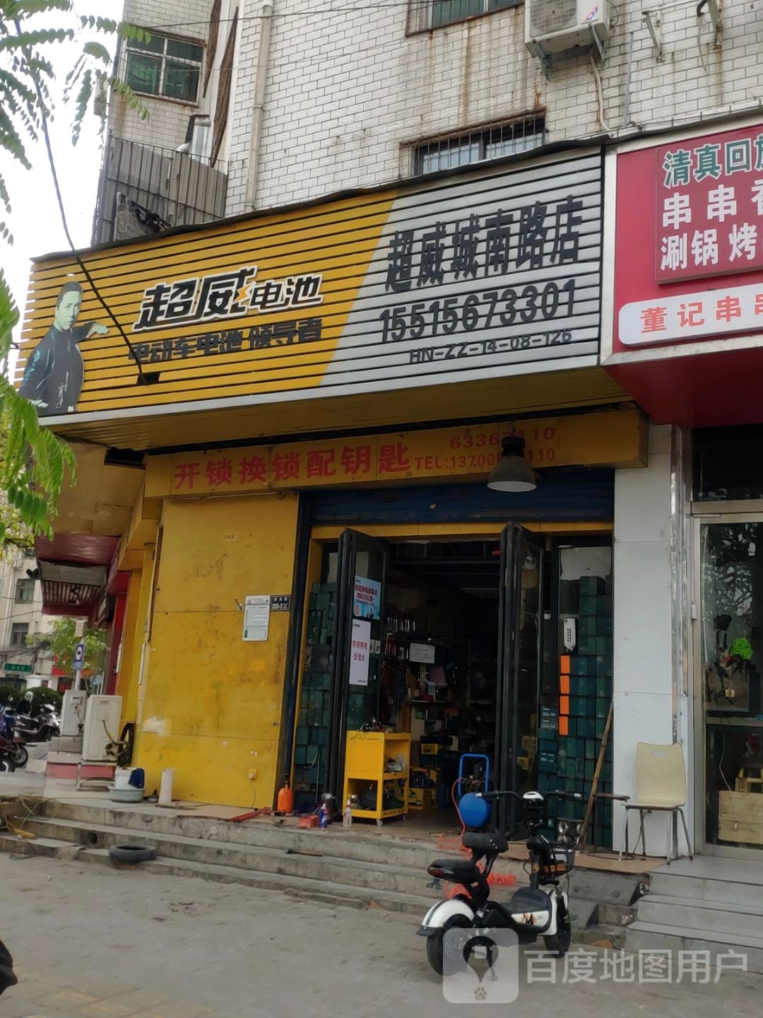 超威电池(城南路店)