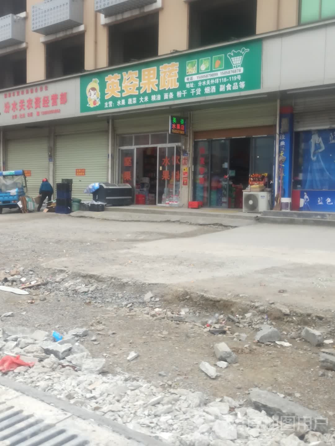 英姿水果店