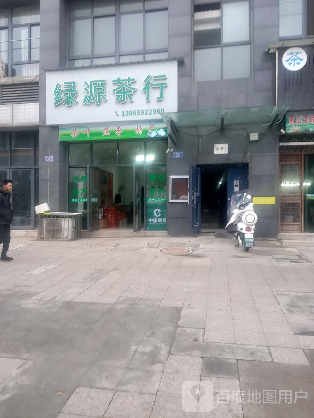 绿源茶行(九华山大道店)