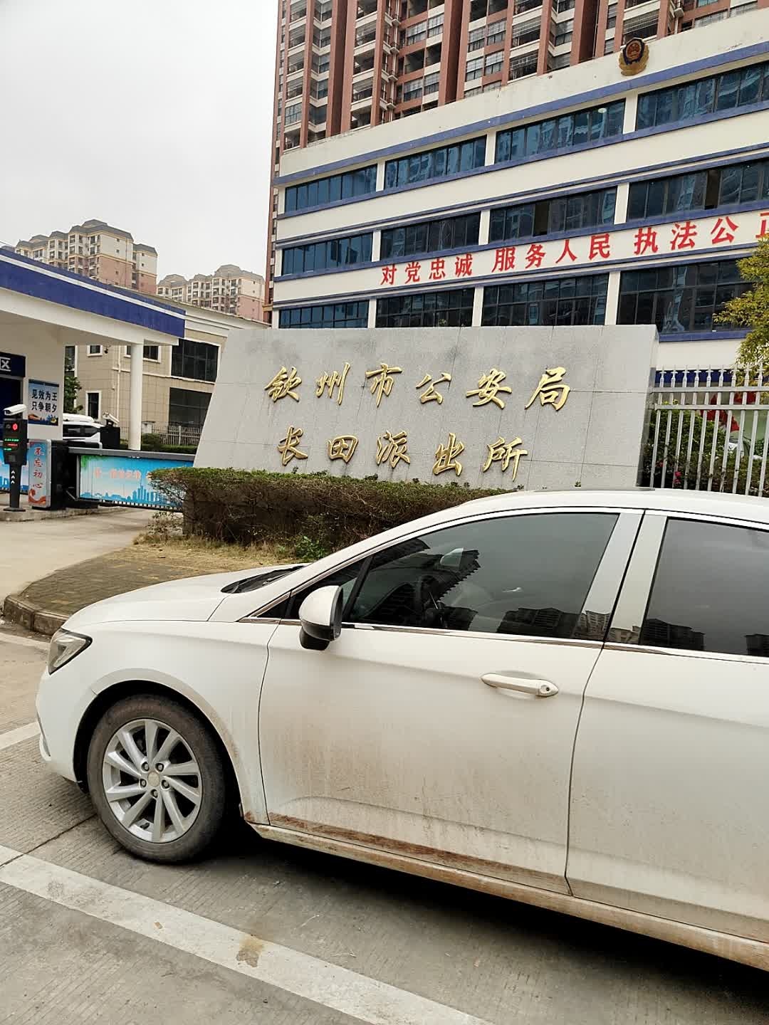 钦州市公安局长田派出所