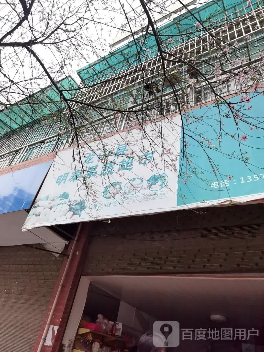 笼山县明泰果蔬超市