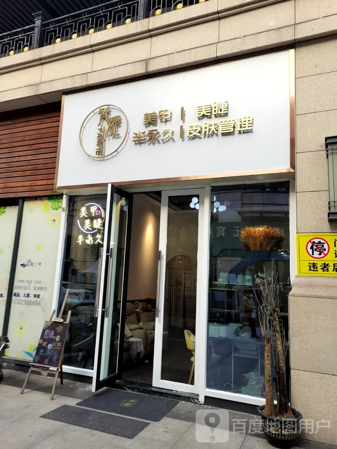 梵婕美甲美睫(古镇海洲店)