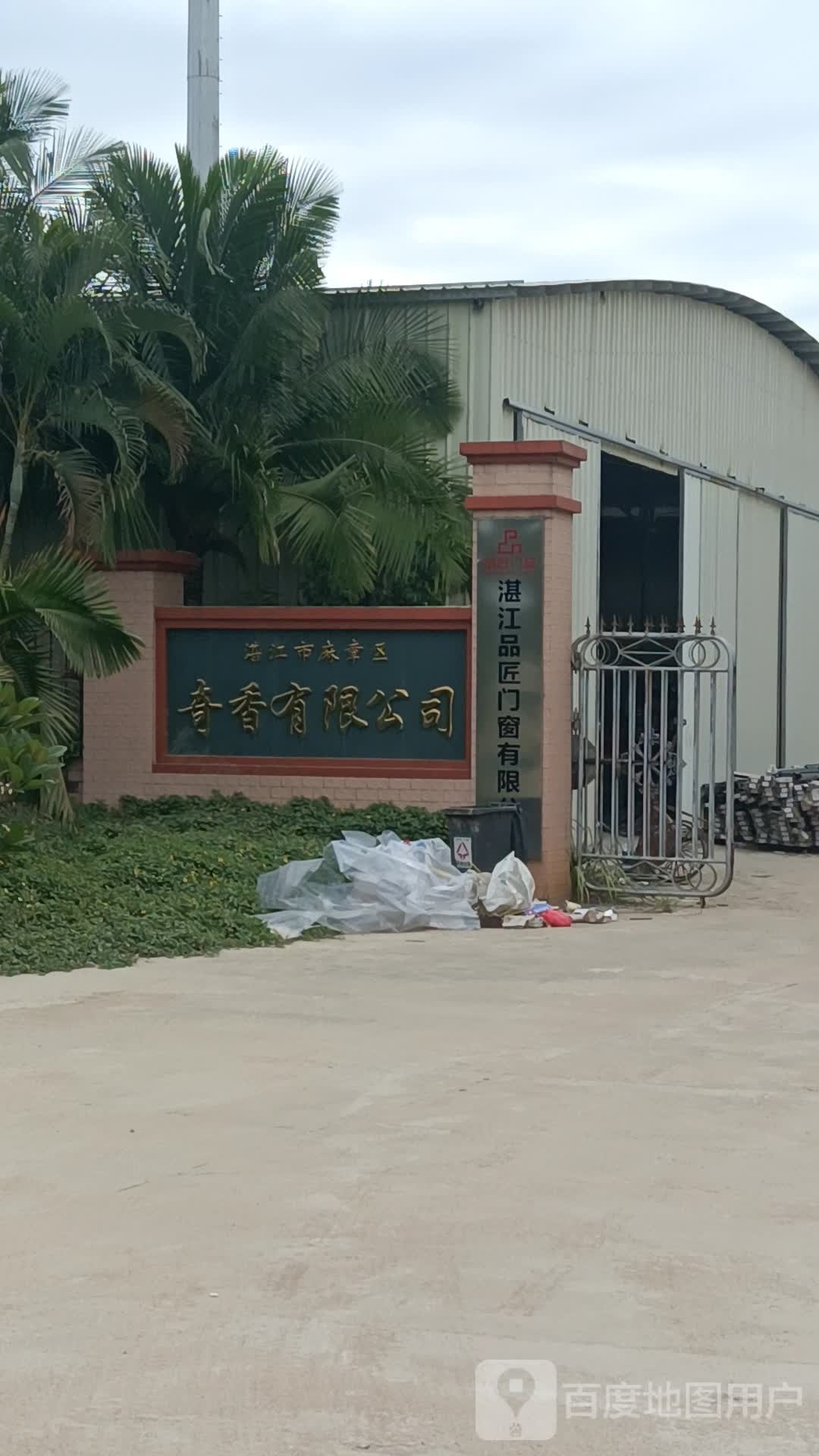 湛江市麻章区奇香有限公司-南门