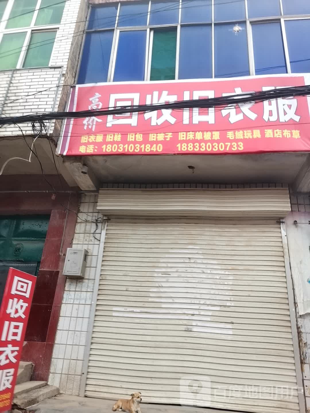 高价回收旧衣服