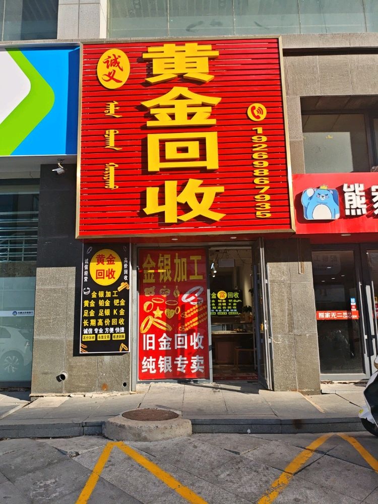 诚义黄金回收