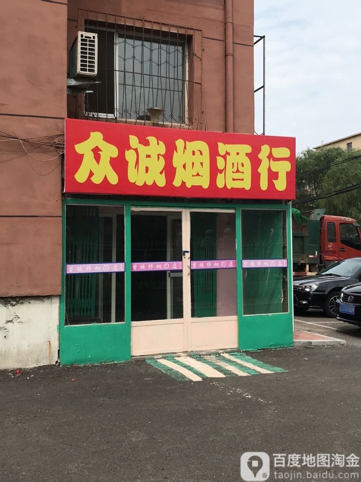 众诚烟酒行