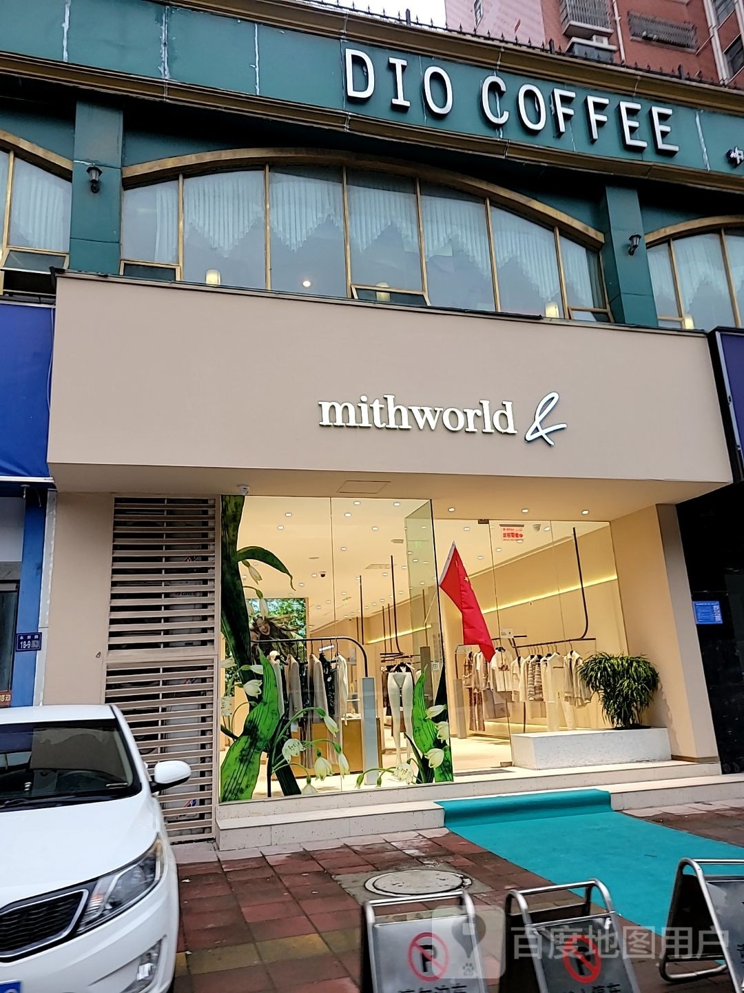 巩义市mithworld(永新路店)