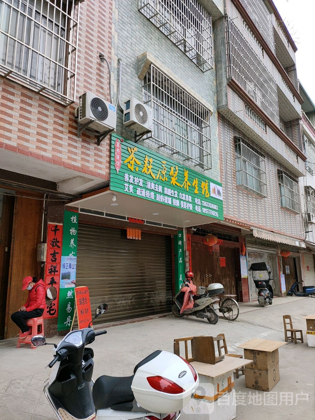 易丹医坊茶麸原浆养生馆