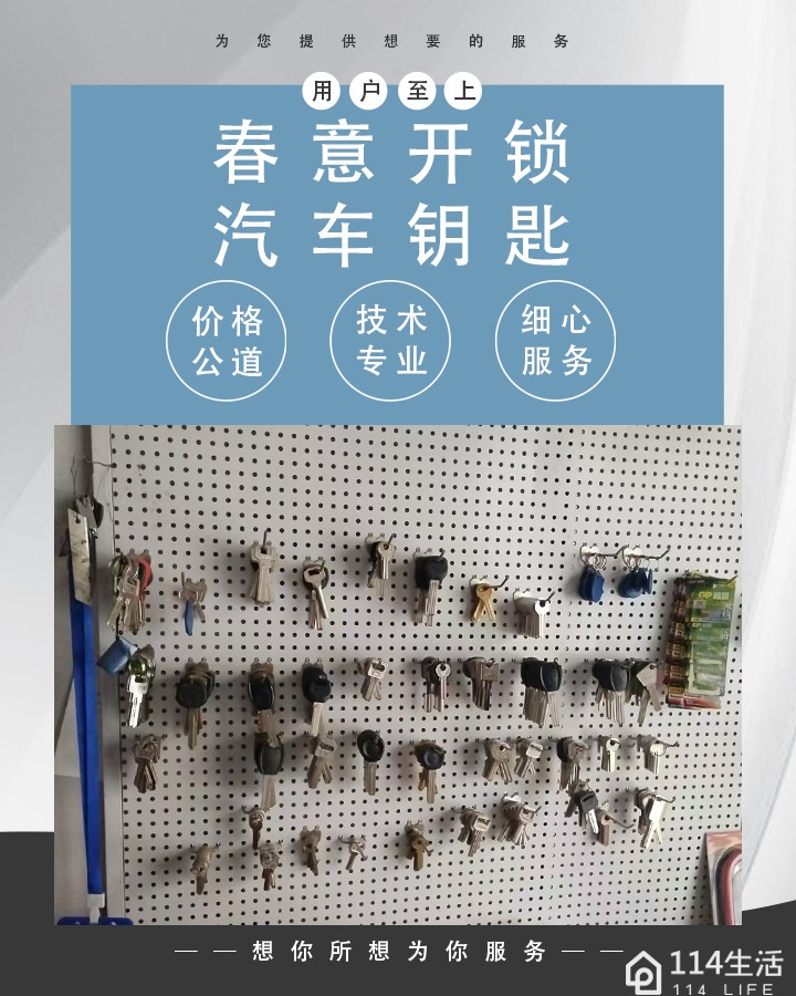 春意开锁汽车钥匙