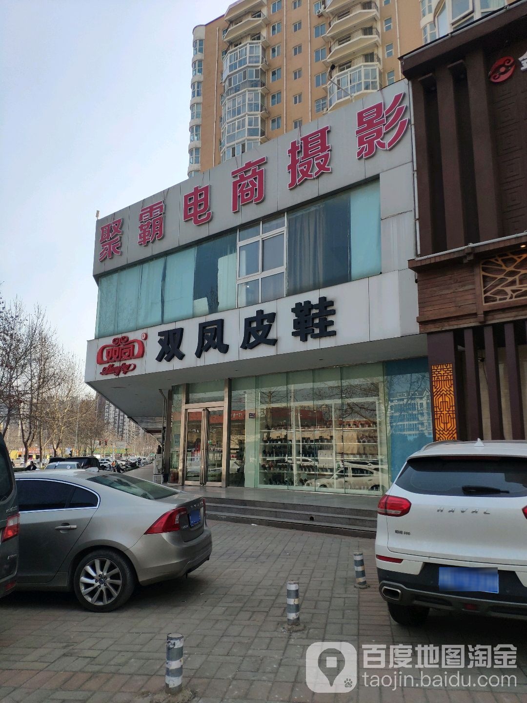 双凤皮鞋(紫辰路店)