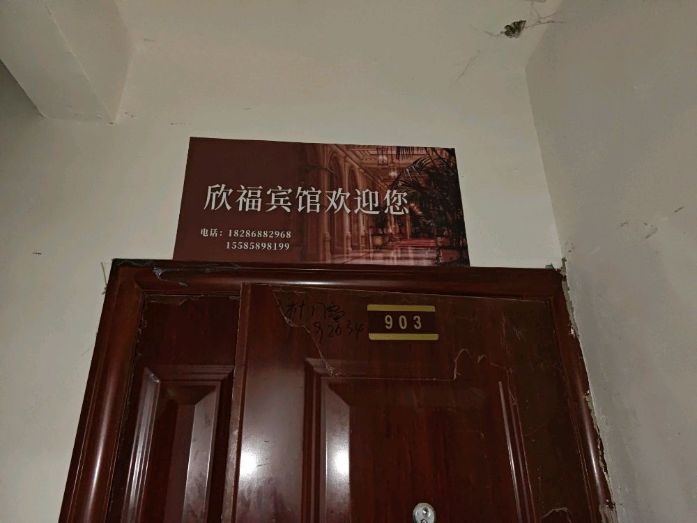 欣福宾馆