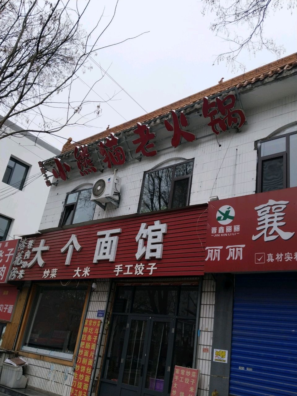 小熊猫老火锅