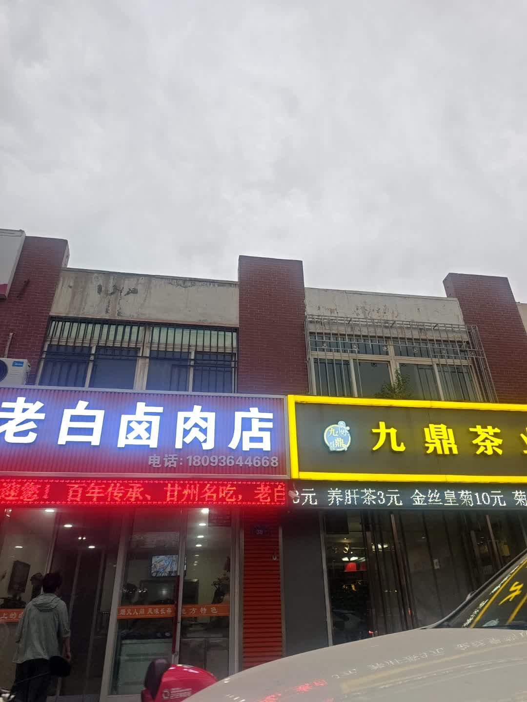 九鼎茗茶(张掖二店)