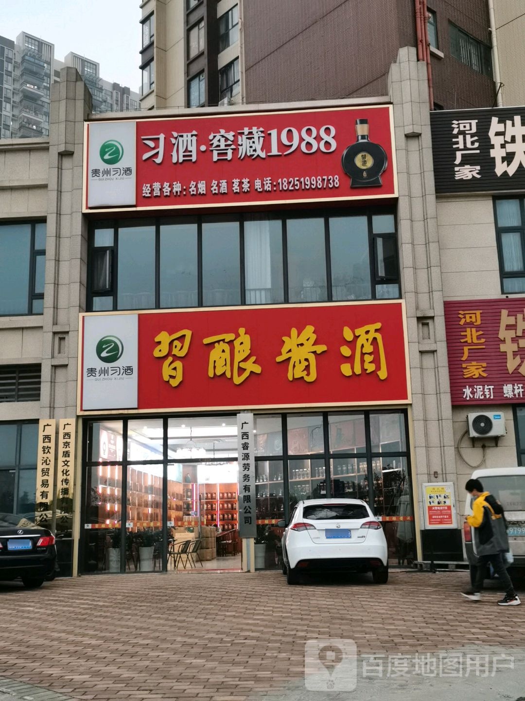 习酿酱酒(菩提路店)