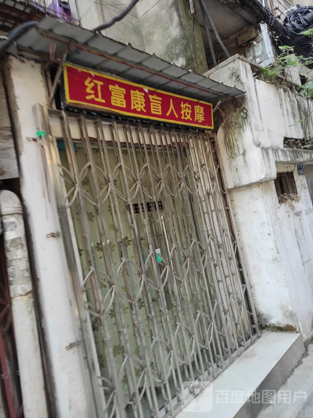 红富康忙人按摩