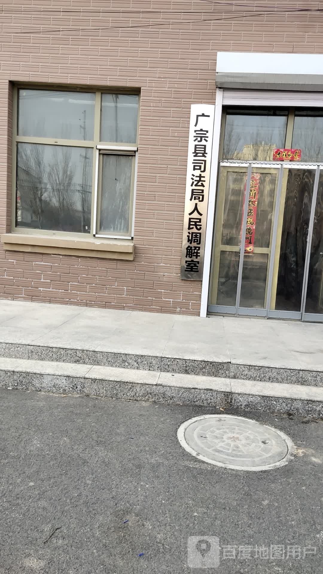 广宗县司法局人民调解室