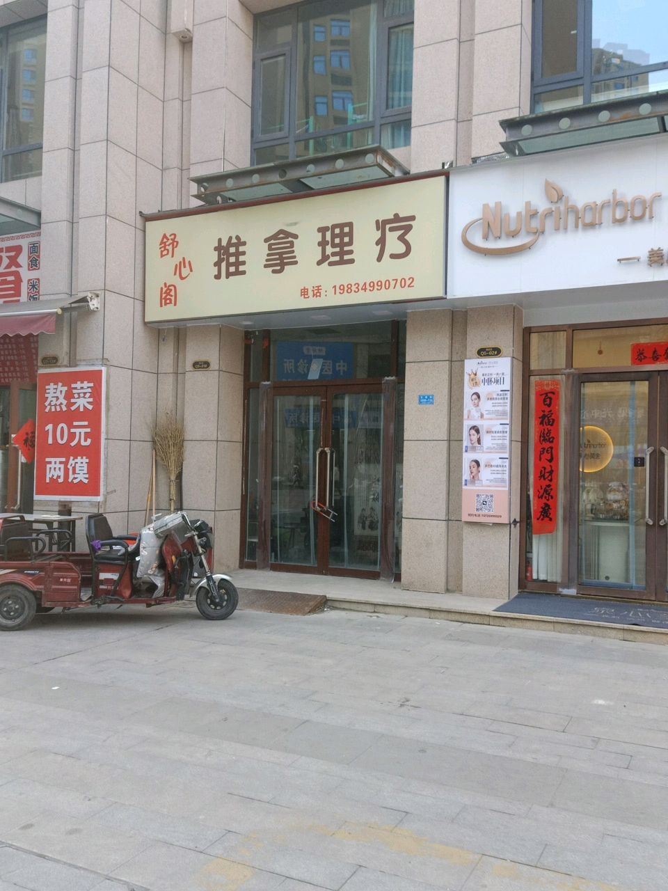 舒心阁推拿理疗