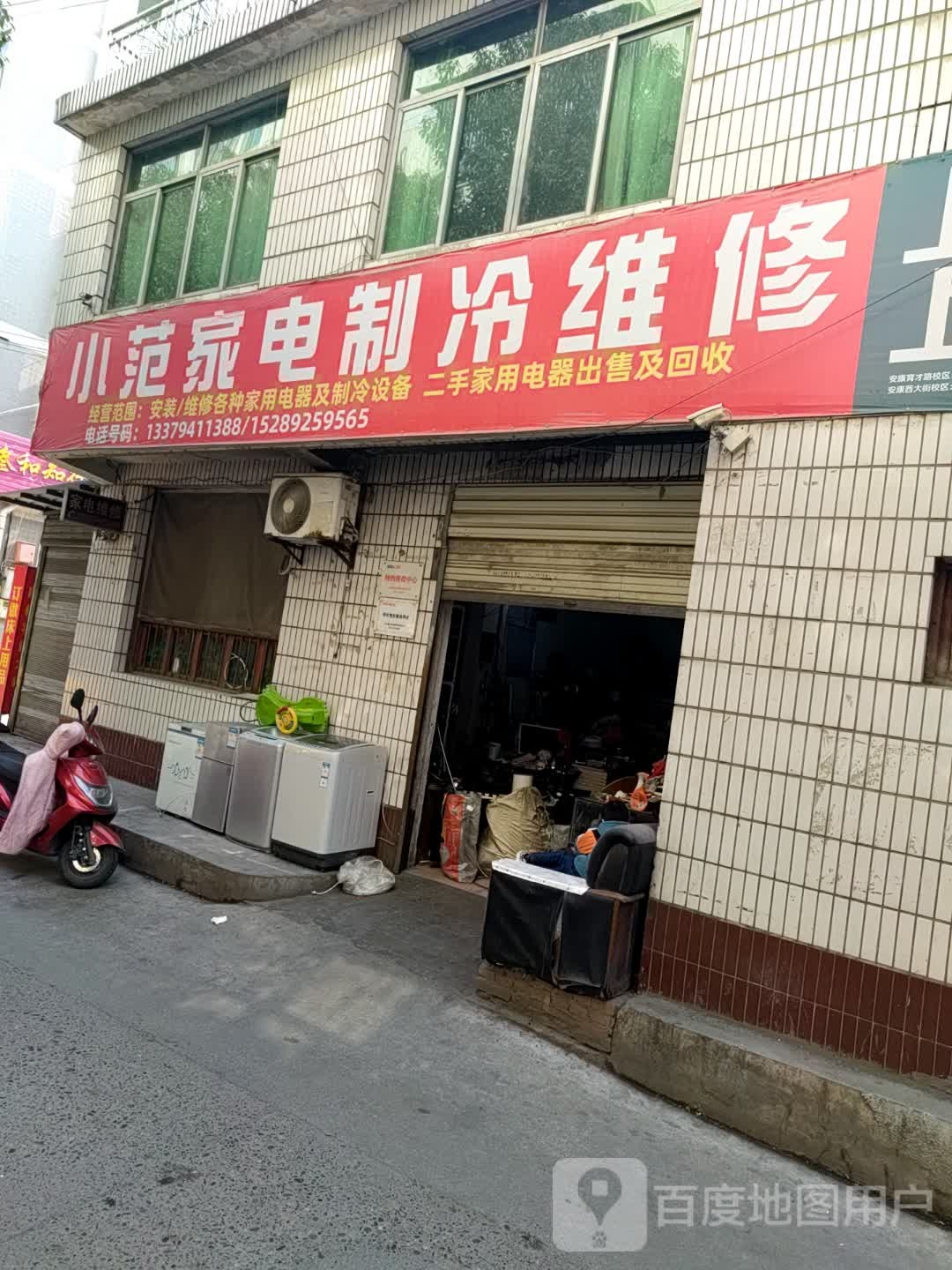 小范家电制冷维修