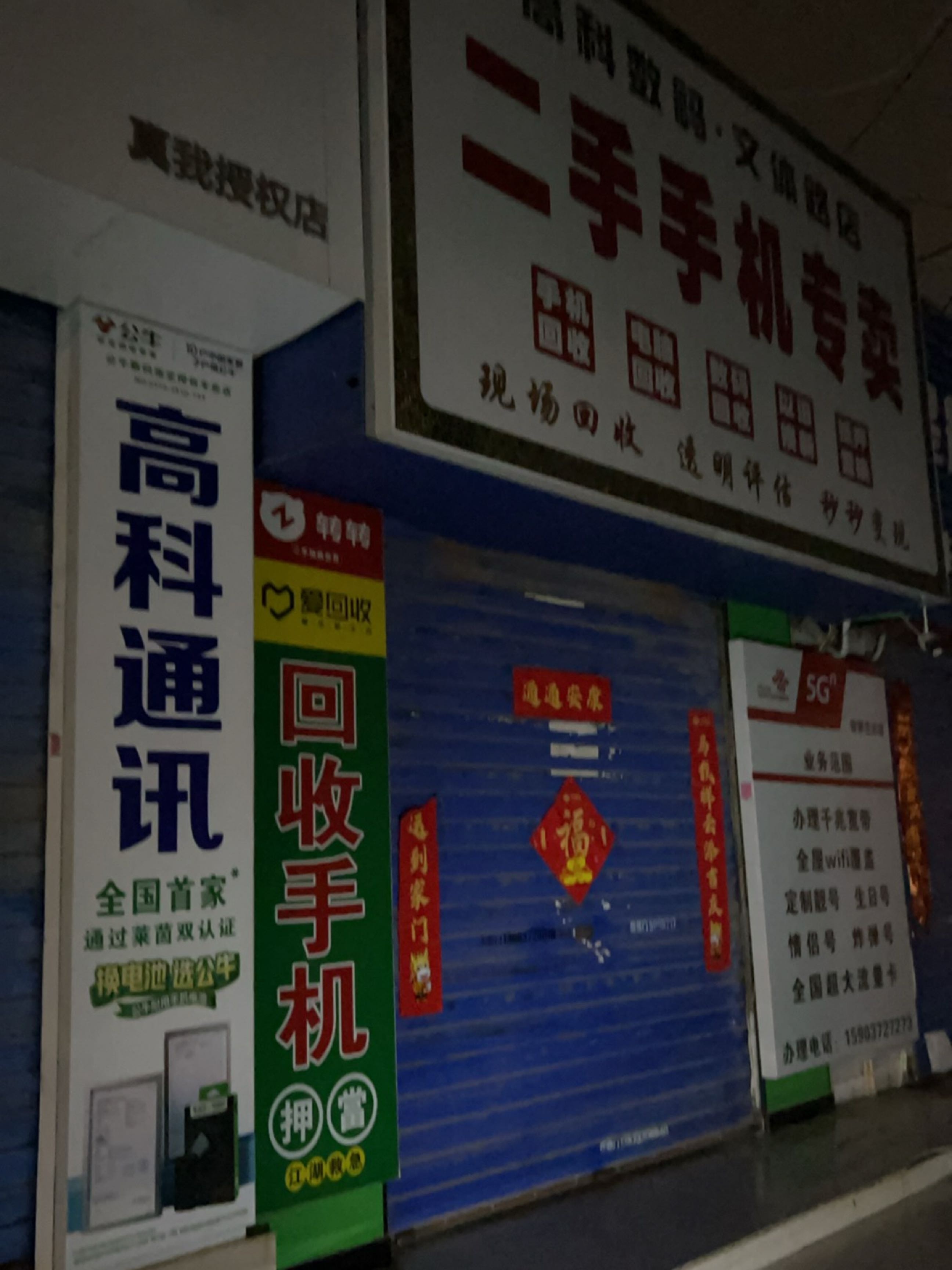 高科数码(文体路店)
