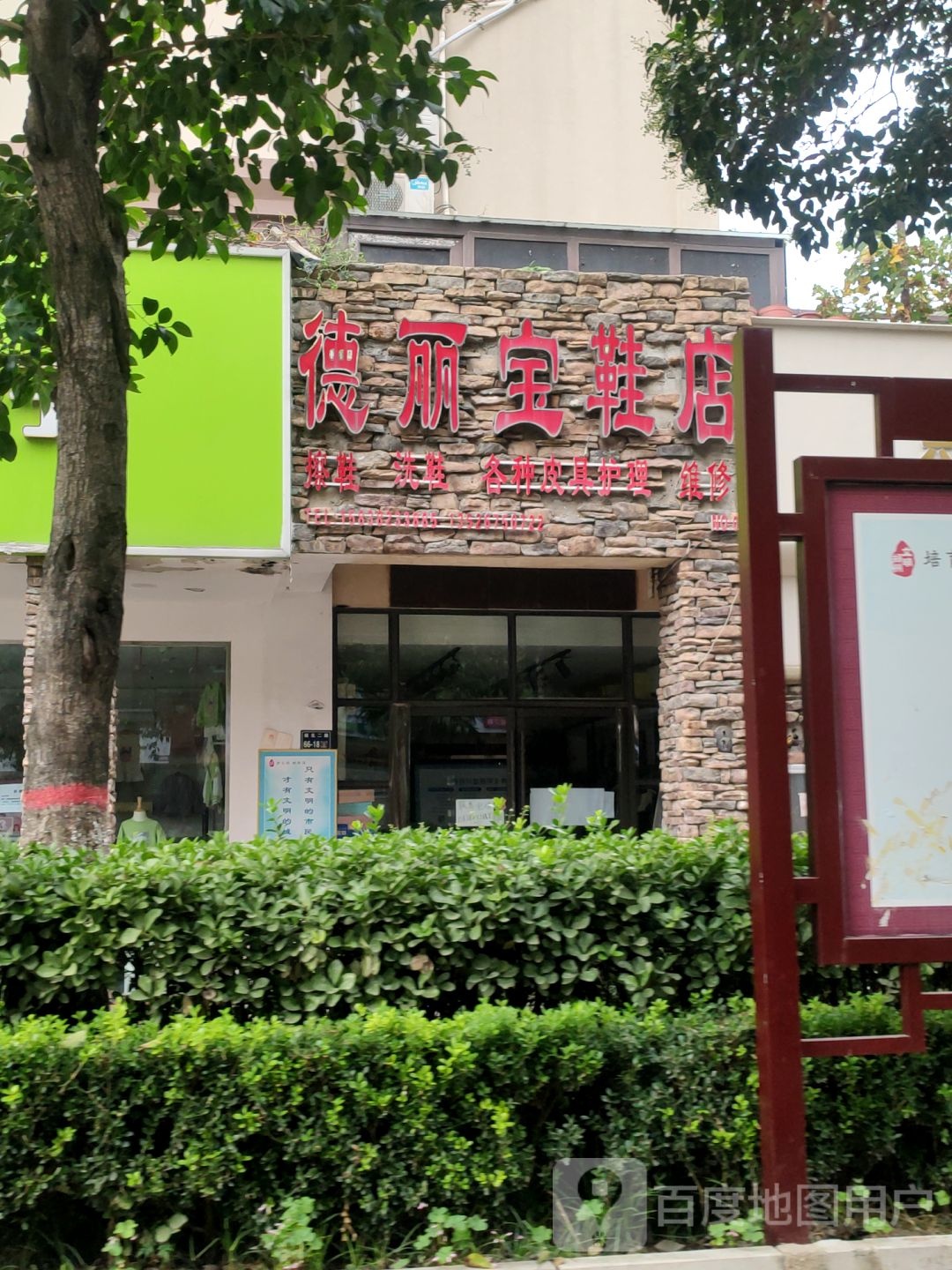 德丽宝鞋店