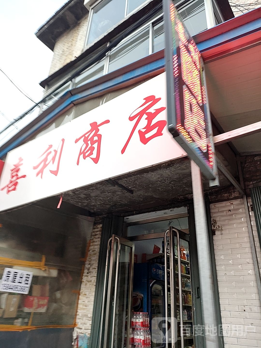 喜丽商店