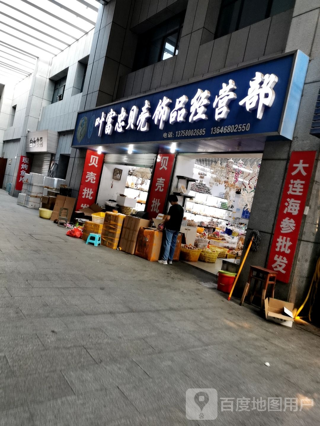 叶富忠贝壳饰品经营部