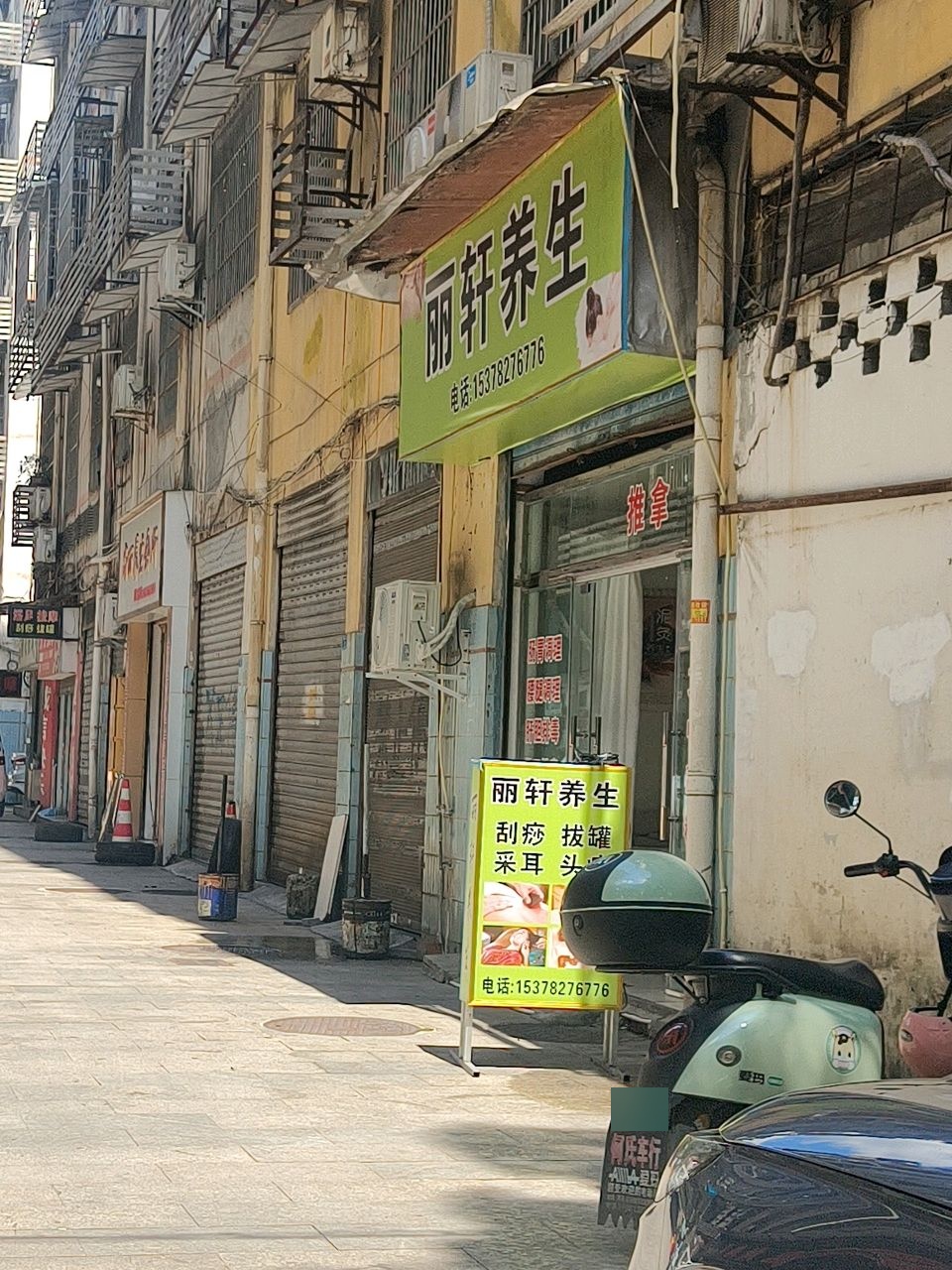 丽轩养生店