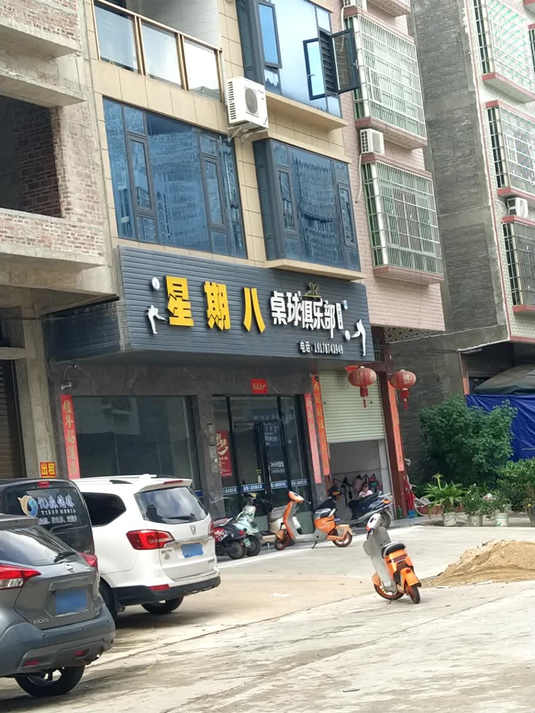 星期八桌球俱乐部