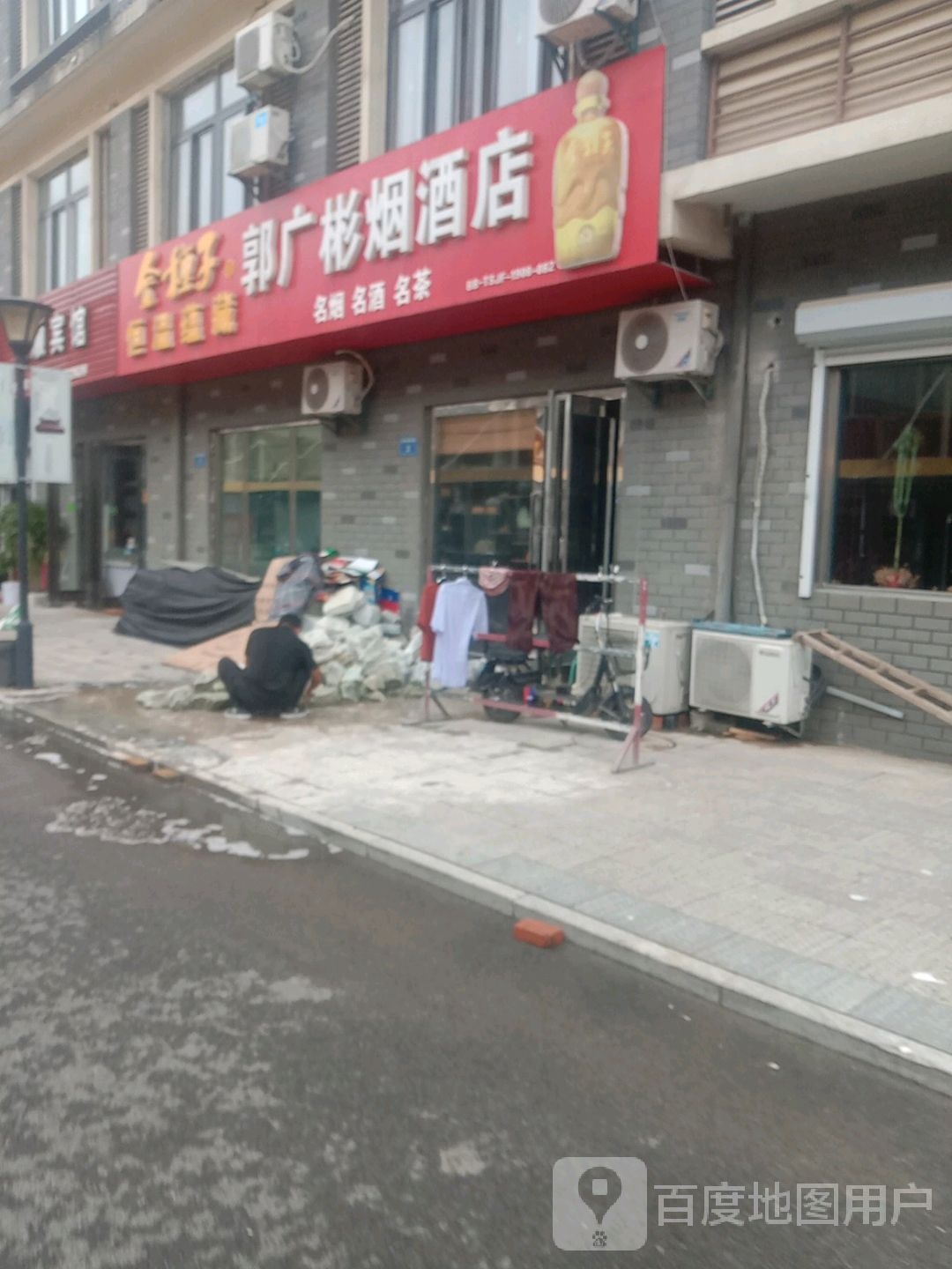 郭广彬红酒店