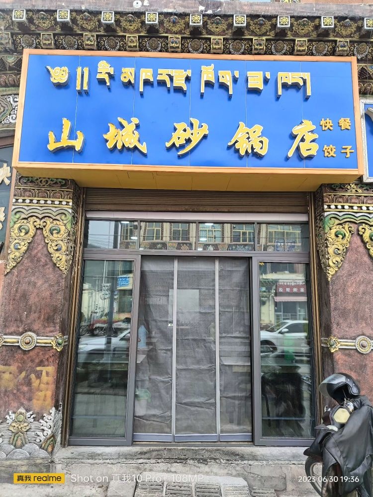 山城砂锅店