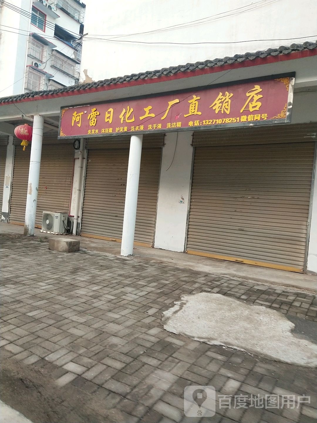 永城市芒山镇阿雷日化工厂直销店