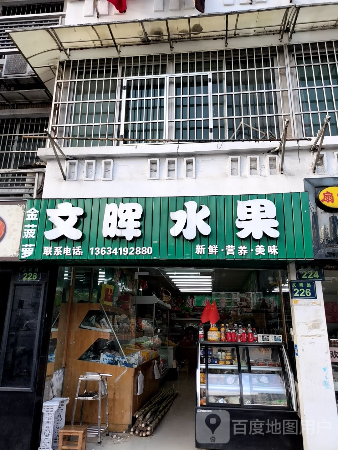 文晖水果