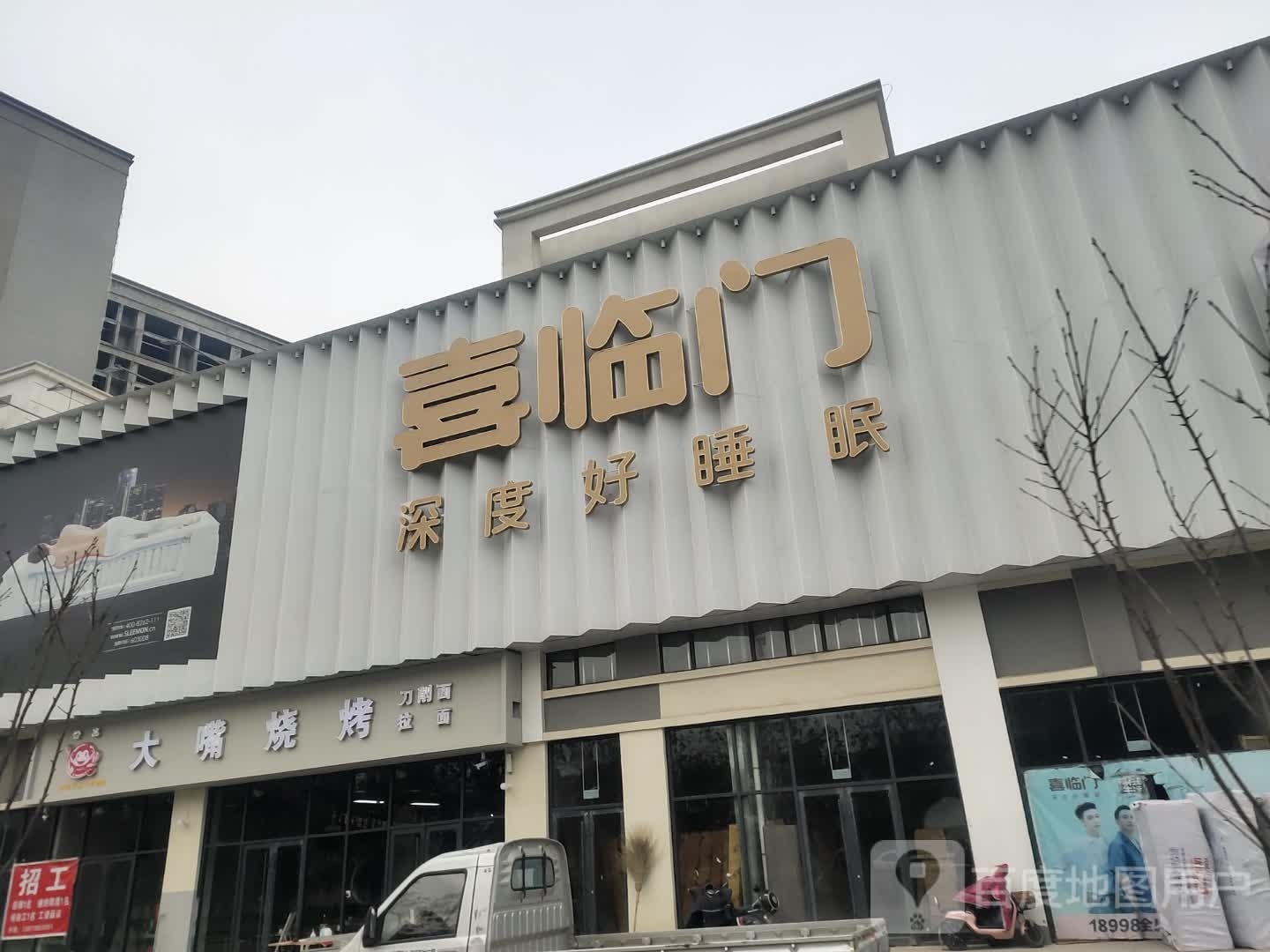 沈丘县沈丘喜临门家居生活馆(经二街店)