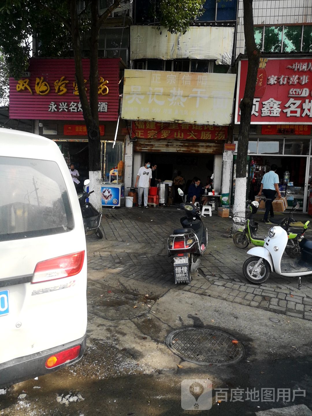 永兴名烟名酒(民政北路店)