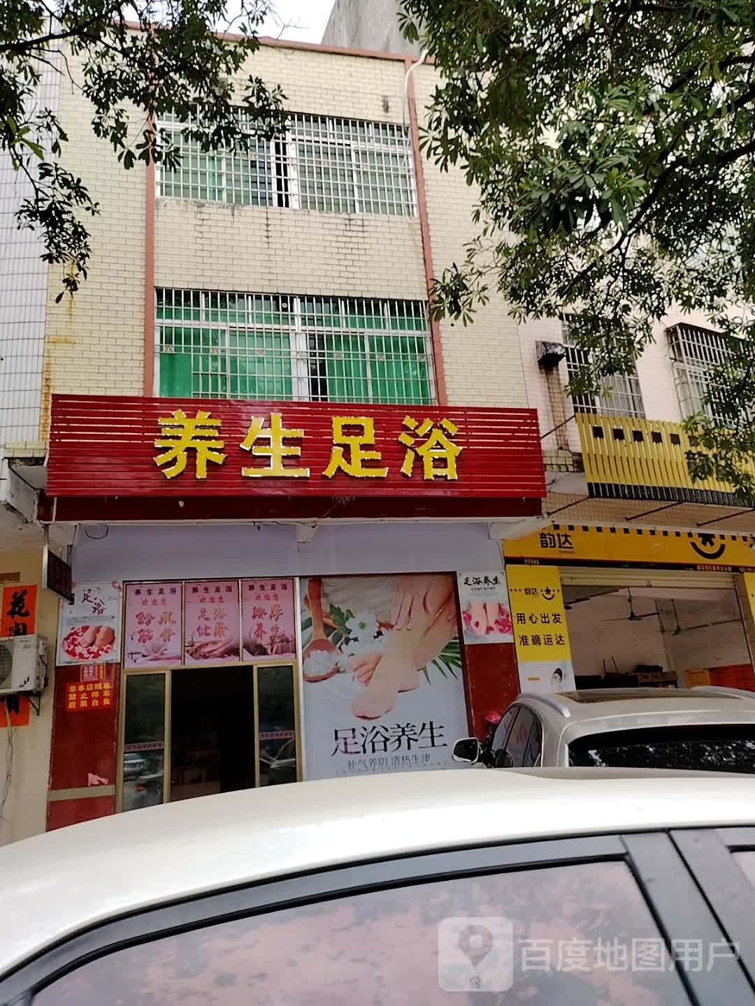 养生足浴