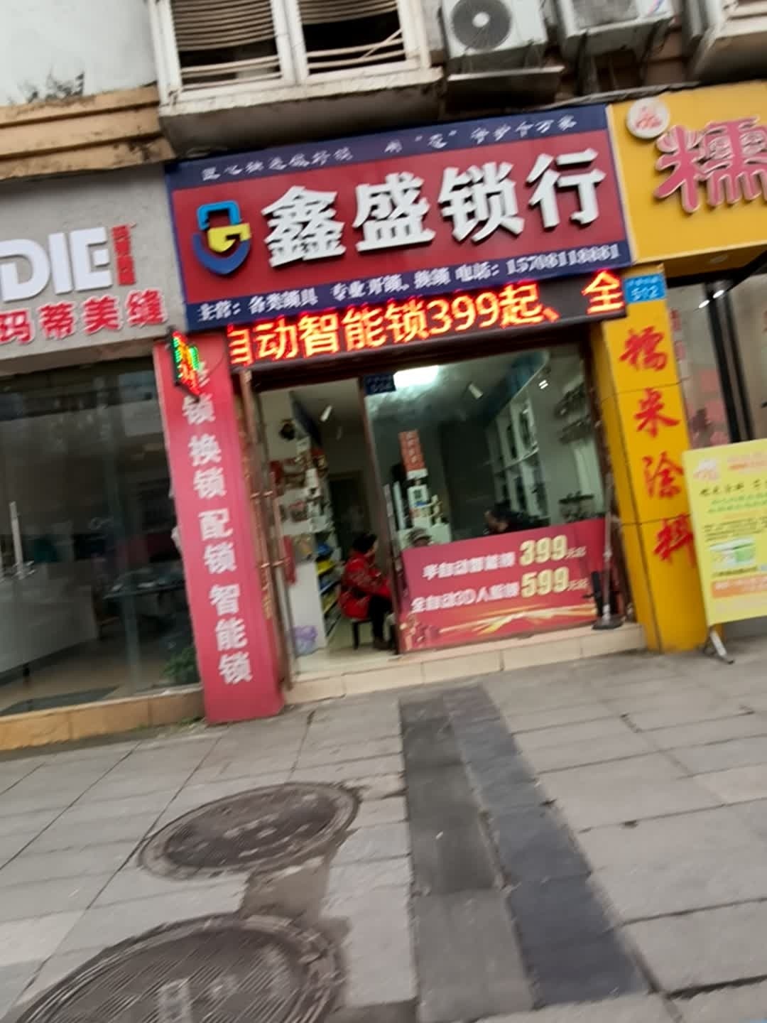 鑫盛锁行(城南丽景店)
