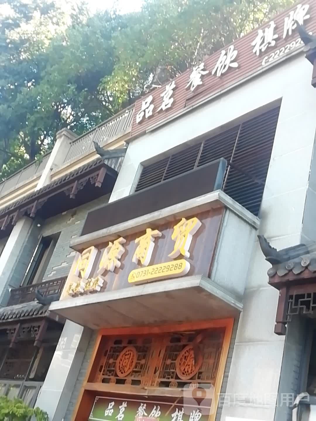 品茗餐饮棋牌