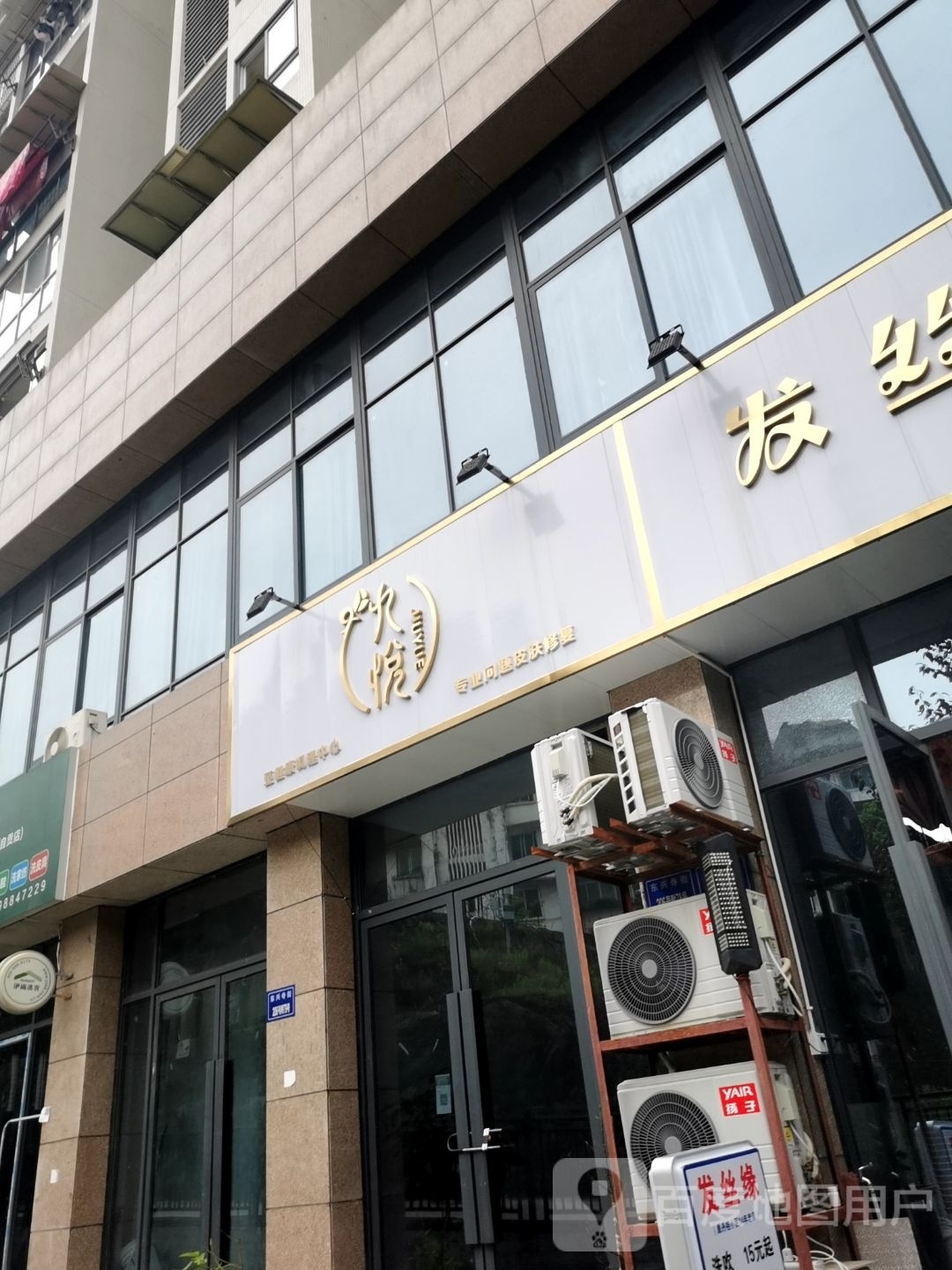九悦(东兴河岸家园店)