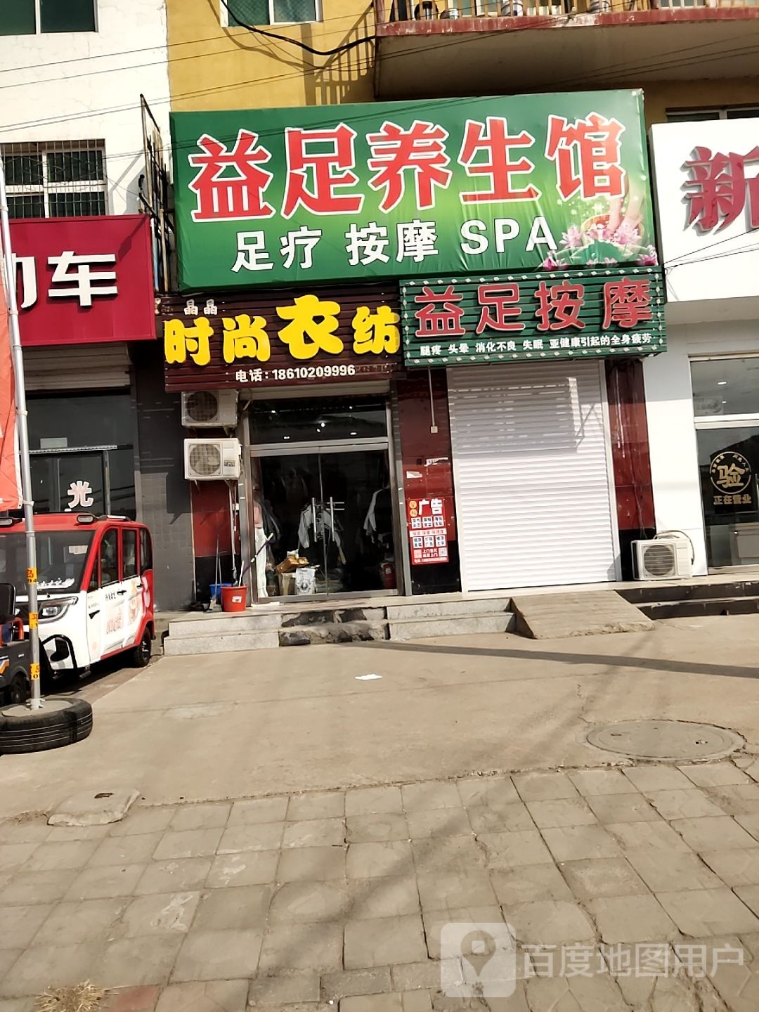 益足养生馆