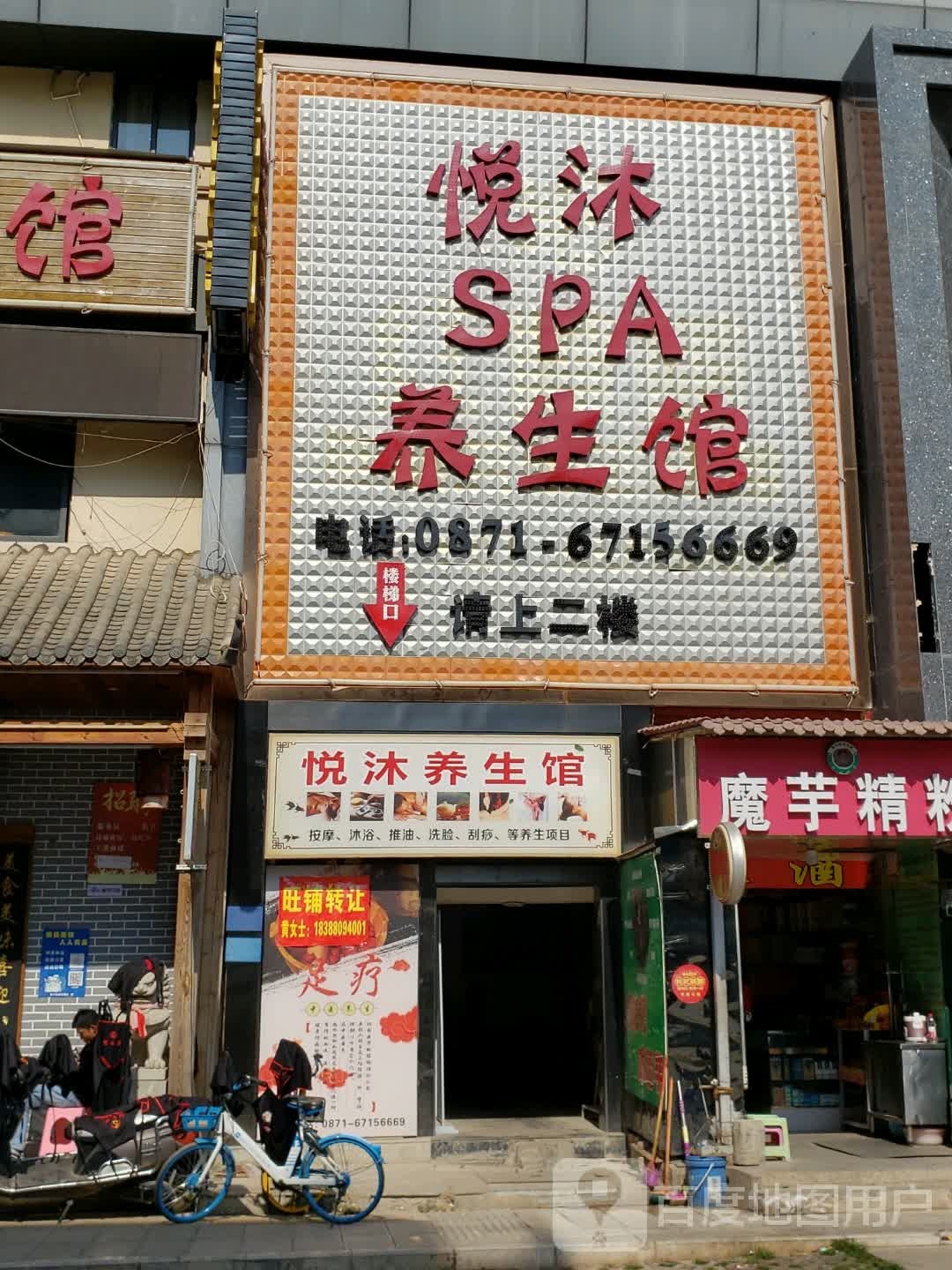 沐悦SPA养生馆
